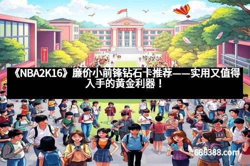 《NBA2K16》廉价小前锋钻石卡推荐——实用又值得入手的黄金利器! 《NBA2K16》廉价小前锋钻石卡推荐——实用又值得入手的黄金利器!